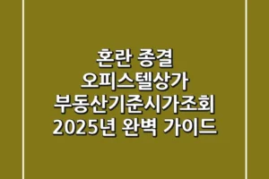 “혼란 종결”, 오피스텔·상가 부동산기준시가조회 2025년 완벽 가이드