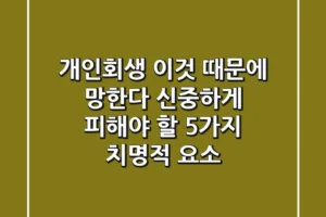 “개인회생, 이것 때문에 망한다” 신중하게 피해야 할 5가지 치명적 요소