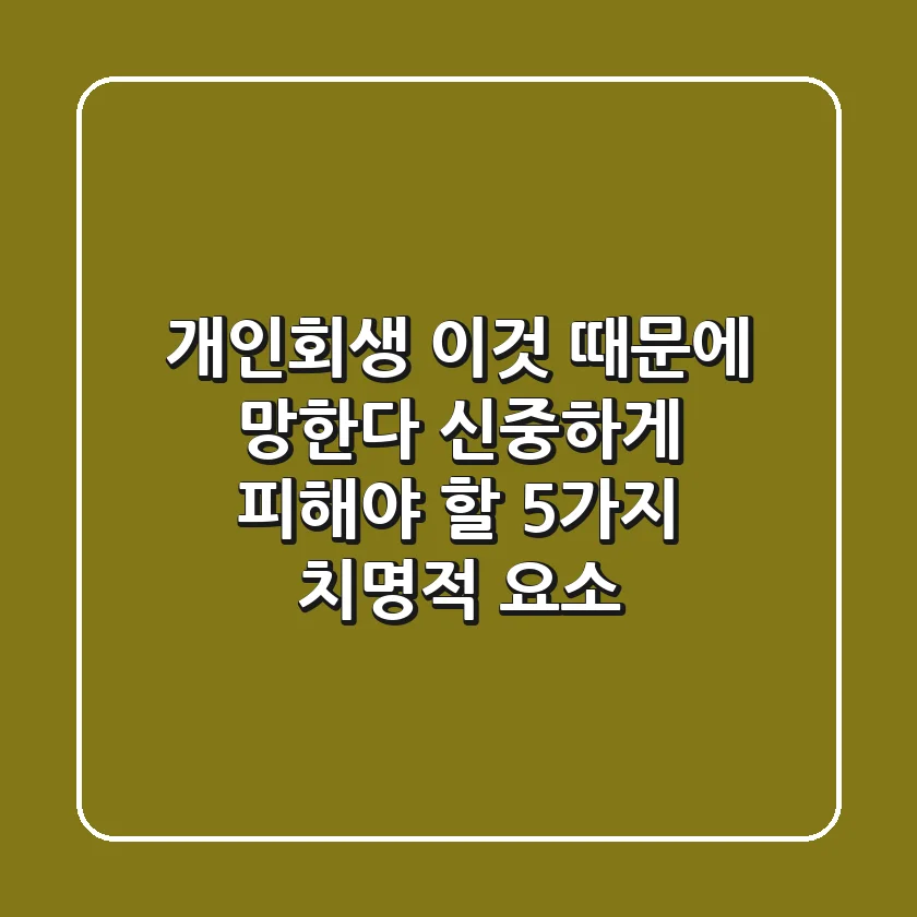 "개인회생, 이것 때문에 망한다" 신중하게 피해야 할 5가지 치명적 요소
