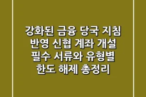 “강화된 금융 당국 지침 반영”, 신협 계좌 개설 필수 서류와 유형별 한도 해제 총정리