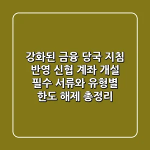 "강화된 금융 당국 지침 반영", 신협 계좌 개설 필수 서류와 유형별 한도 해제 총정리