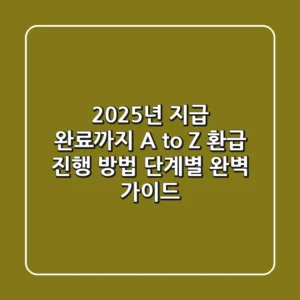 "2025년 지급 완료까지 A to Z", 환급 진행 방법 단계별 완벽 가이드