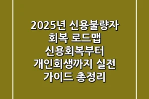 “2025년 신용불량자 회복 로드맵”, 신용회복부터 개인회생까지 실전 가이드 총정리