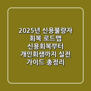 "2025년 신용불량자 회복 로드맵", 신용회복부터 개인회생까지 실전 가이드 총정리