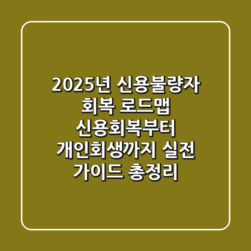 "2025년 신용불량자 회복 로드맵", 신용회복부터 개인회생까지 실전 가이드 총정리