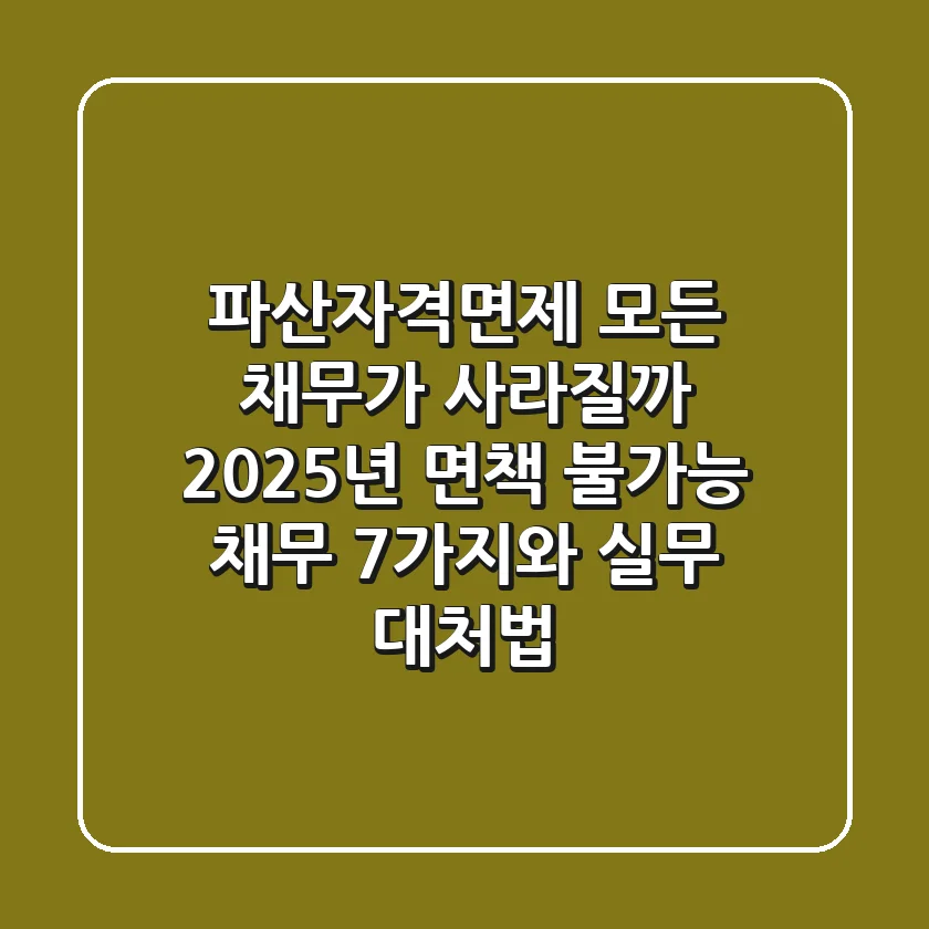 "파산자격면제, 모든 채무가 사라질까?", 2025년 면책 불가능 채무 7가지와 실무 대처법