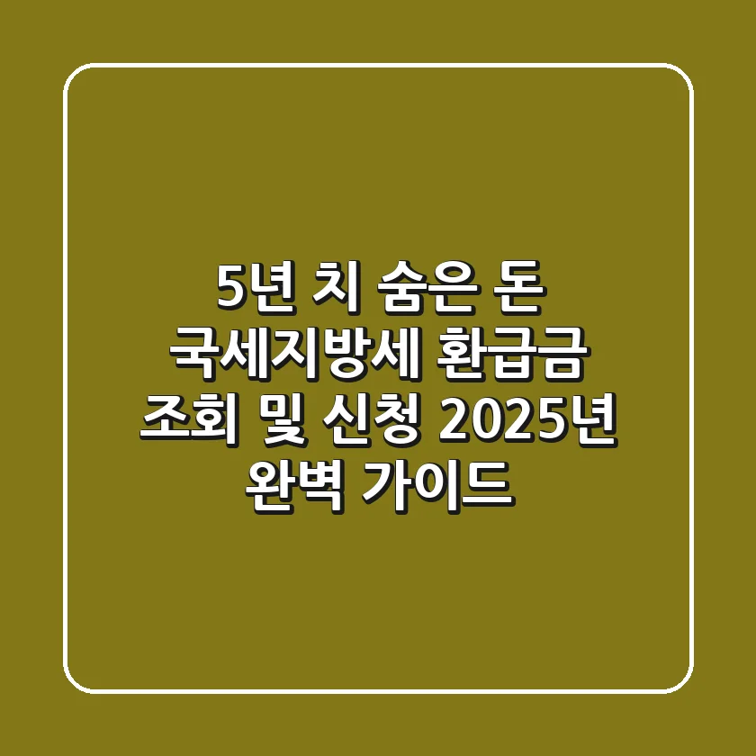 "5년 치 숨은 돈", 국세·지방세 환급금 조회 및 신청 2025년 완벽 가이드
