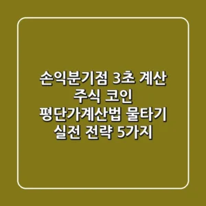 "손익분기점 3초 계산!", 주식 코인 평단가계산법 물타기 실전 전략 5가지