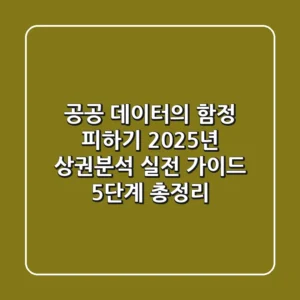 "공공 데이터의 함정 피하기", 2025년 상권분석 실전 가이드 5단계 총정리