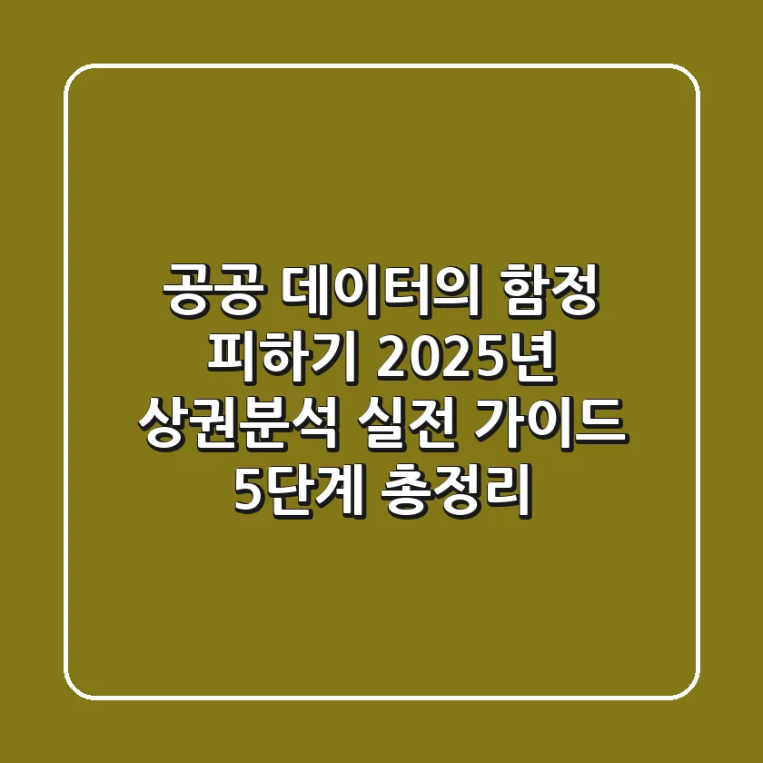 "공공 데이터의 함정 피하기", 2025년 상권분석 실전 가이드 5단계 총정리