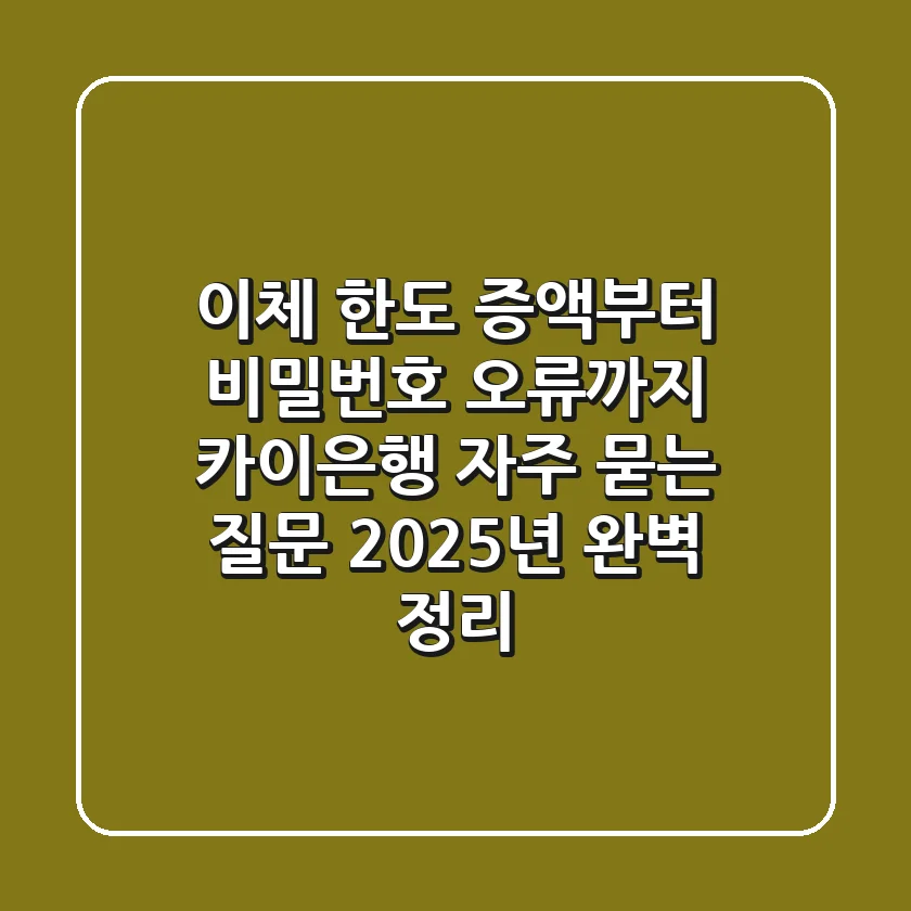 "이체 한도 증액부터 비밀번호 오류까지", 카이은행 자주 묻는 질문 2025년 완벽 정리