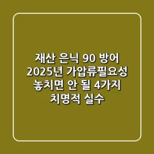 "재산 은닉 90% 방어", 2025년 가압류필요성 놓치면 안 될 4가지 치명적 실수