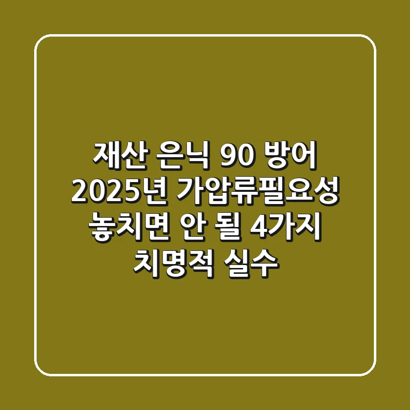 "재산 은닉 90% 방어", 2025년 가압류필요성 놓치면 안 될 4가지 치명적 실수