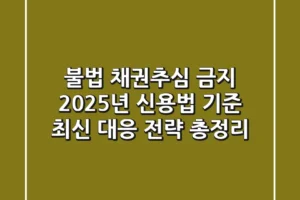 불법 채권추심 금지, 2025년 신용법 기준 최신 대응 전략 총정리