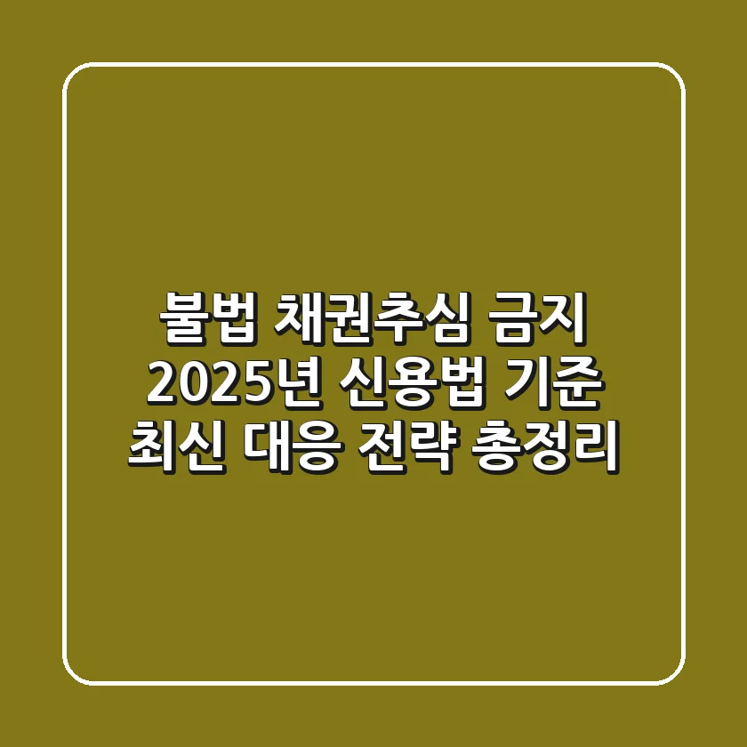 불법 채권추심 금지, 2025년 신용법 기준 최신 대응 전략 총정리