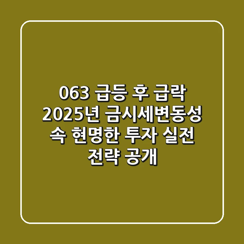 "0.63% 급등 후 급락", 2025년 금시세변동성 속 현명한 투자 실전 전략 공개