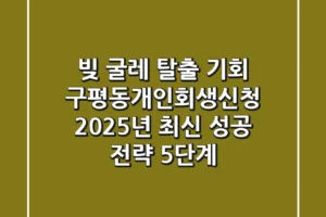 “빚 굴레 탈출 기회”, 구평동개인회생신청, 2025년 최신 성공 전략 5단계