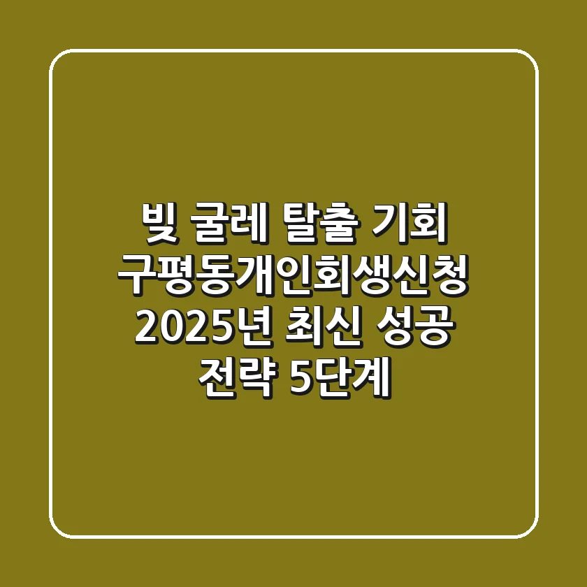 "빚 굴레 탈출 기회", 구평동개인회생신청, 2025년 최신 성공 전략 5단계