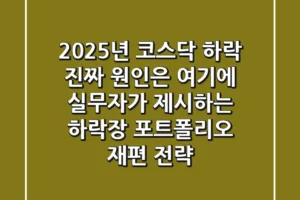 “2025년, 코스닥 하락 ‘진짜’ 원인은 여기에”, 실무자가 제시하는 하락장 포트폴리오 재편 전략