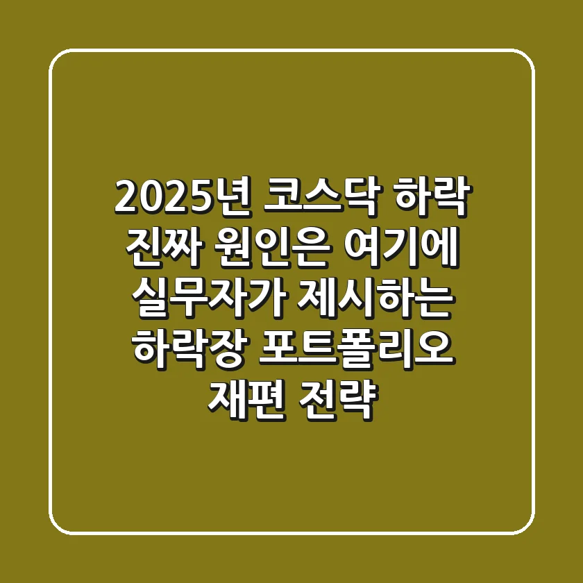 "2025년, 코스닥 하락 '진짜' 원인은 여기에", 실무자가 제시하는 하락장 포트폴리오 재편 전략