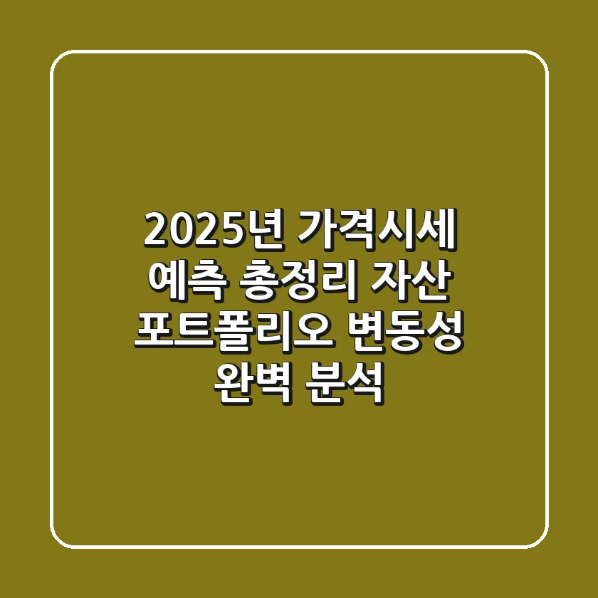 2025년 가격시세 예측 총정리, '자산 포트폴리오' 변동성 완벽 분석