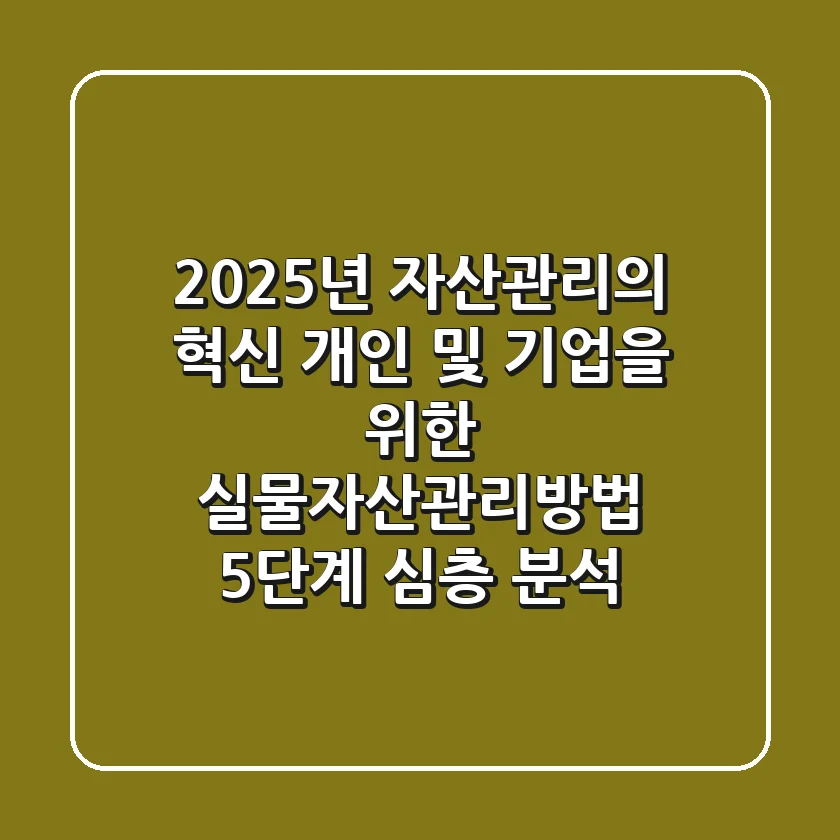 "2025년 자산관리의 혁신", 개인 및 기업을 위한 실물자산관리방법 5단계 심층 분석