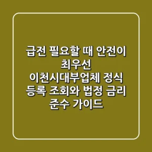 "급전 필요할 때 안전이 최우선", 이천시대부업체 정식 등록 조회와 법정 금리 준수 가이드