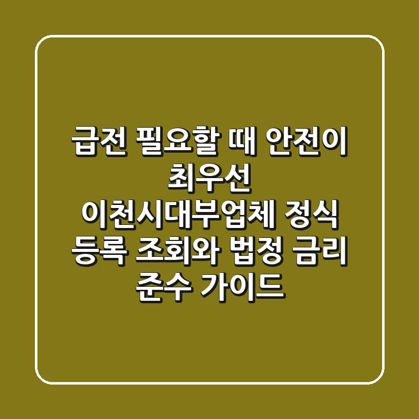 "급전 필요할 때 안전이 최우선", 이천시대부업체 정식 등록 조회와 법정 금리 준수 가이드
