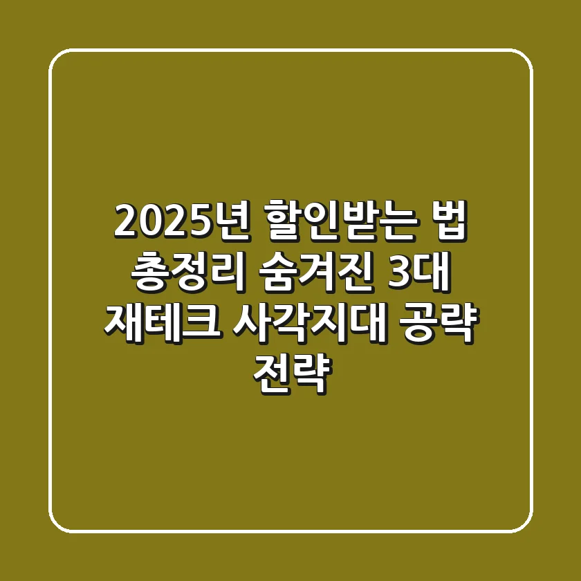 "2025년 할인받는 법 총정리", 숨겨진 3대 재테크 사각지대 공략 전략