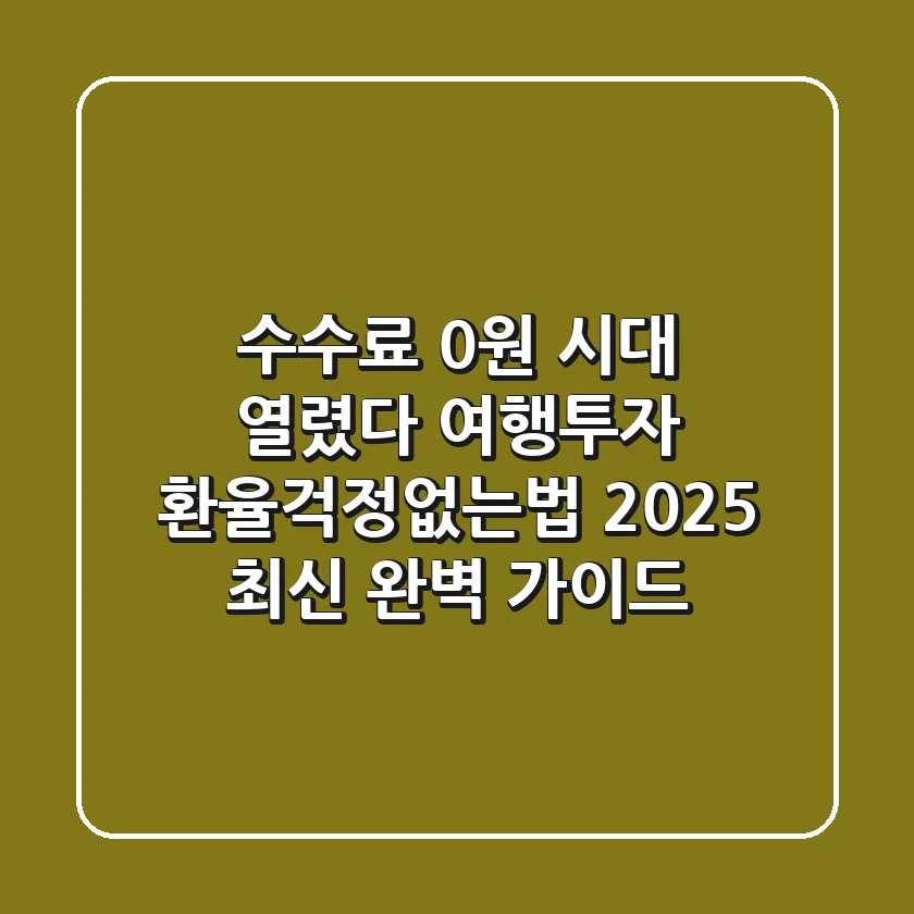 "수수료 0원 시대 열렸다", 여행/투자 환율걱정없는법 2025 최신 완벽 가이드
