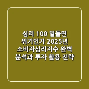 "심리 100 밑돌면 위기인가?", 2025년 소비자심리지수 완벽 분석과 투자 활용 전략