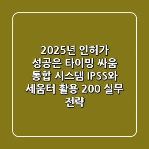"2025년 인허가 성공은 타이밍 싸움", 통합 시스템 IPSS와 세움터 활용 200% 실무 전략