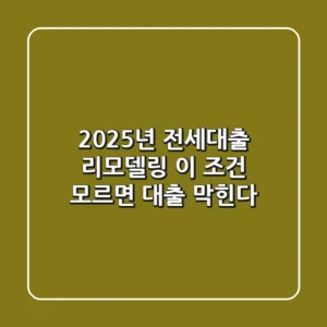 "2025년 전세대출 리모델링, '이 조건' 모르면 대출 막힌다"