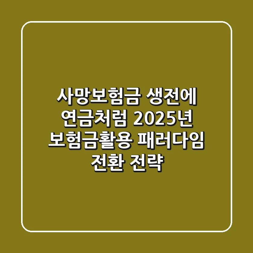 "사망보험금 생전에 연금처럼", 2025년 보험금활용 패러다임 전환 전략