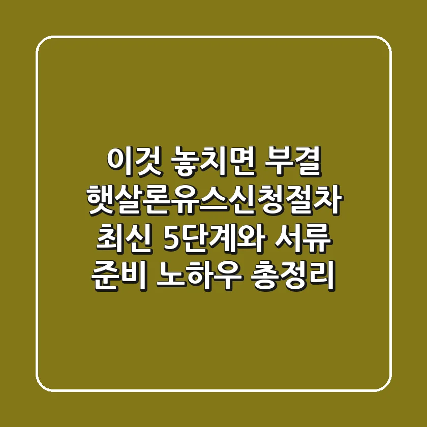 "이것 놓치면 부결!", 햇살론유스신청절차 최신 5단계와 서류 준비 노하우 총정리