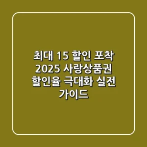 "최대 15% 할인 포착", 2025 사랑상품권 할인율 극대화 실전 가이드