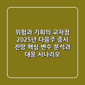 "위험과 기회의 교차점", 2025년 다음주 증시 전망 핵심 변수 분석과 대응 시나리오