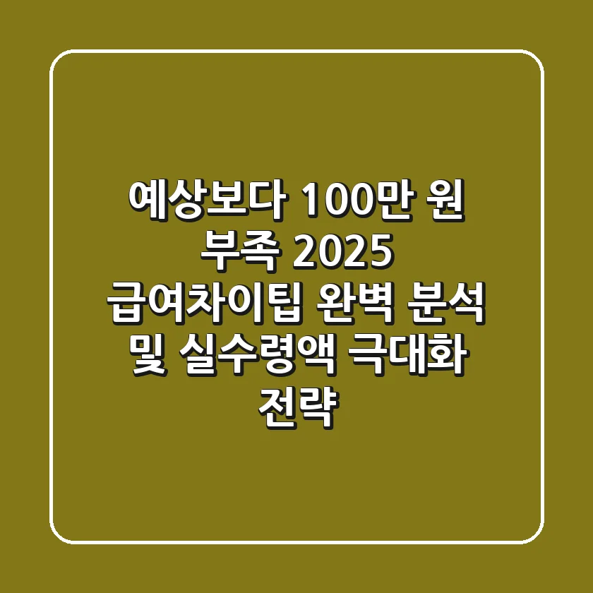 "예상보다 100만 원 부족?", 2025 급여차이팁 완벽 분석 및 실수령액 극대화 전략
