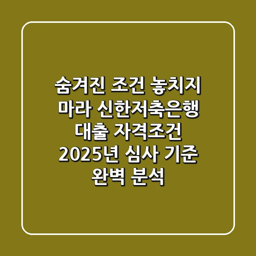 "숨겨진 조건 놓치지 마라", 신한저축은행 대출 자격조건 2025년 심사 기준 완벽 분석
