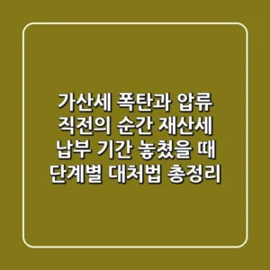 "가산세 폭탄과 압류 직전의 순간", 재산세 납부 기간 놓쳤을 때 단계별 대처법 총정리