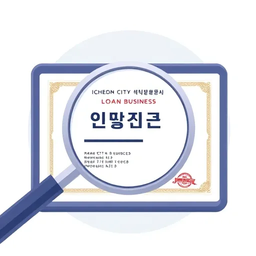 정식 등록 여부 확인: 이천시청 및 금감원 등록 정보 조회 가이드