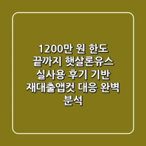 "1,200만 원 한도 끝까지", 햇살론유스 실사용 후기 기반 재대출·앱컷 대응 완벽 분석