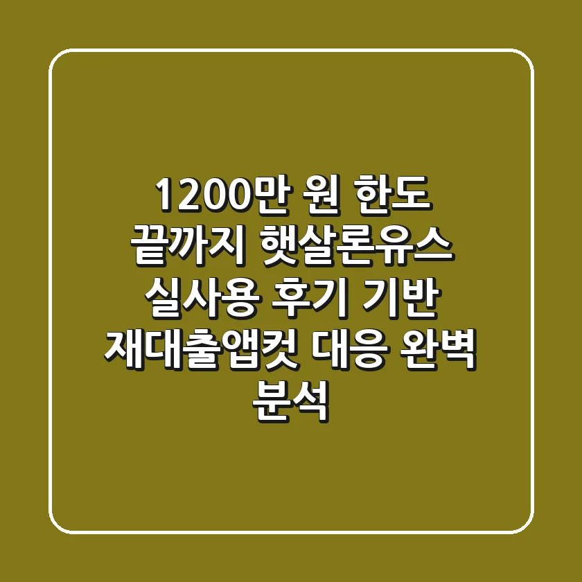 "1,200만 원 한도 끝까지", 햇살론유스 실사용 후기 기반 재대출·앱컷 대응 완벽 분석