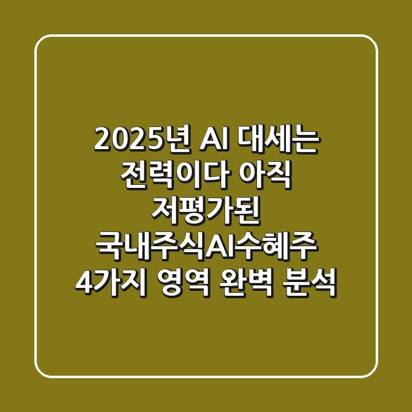 "2025년 AI 대세는 '전력'이다", 아직 저평가된 국내주식AI수혜주 4가지 영역 완벽 분석