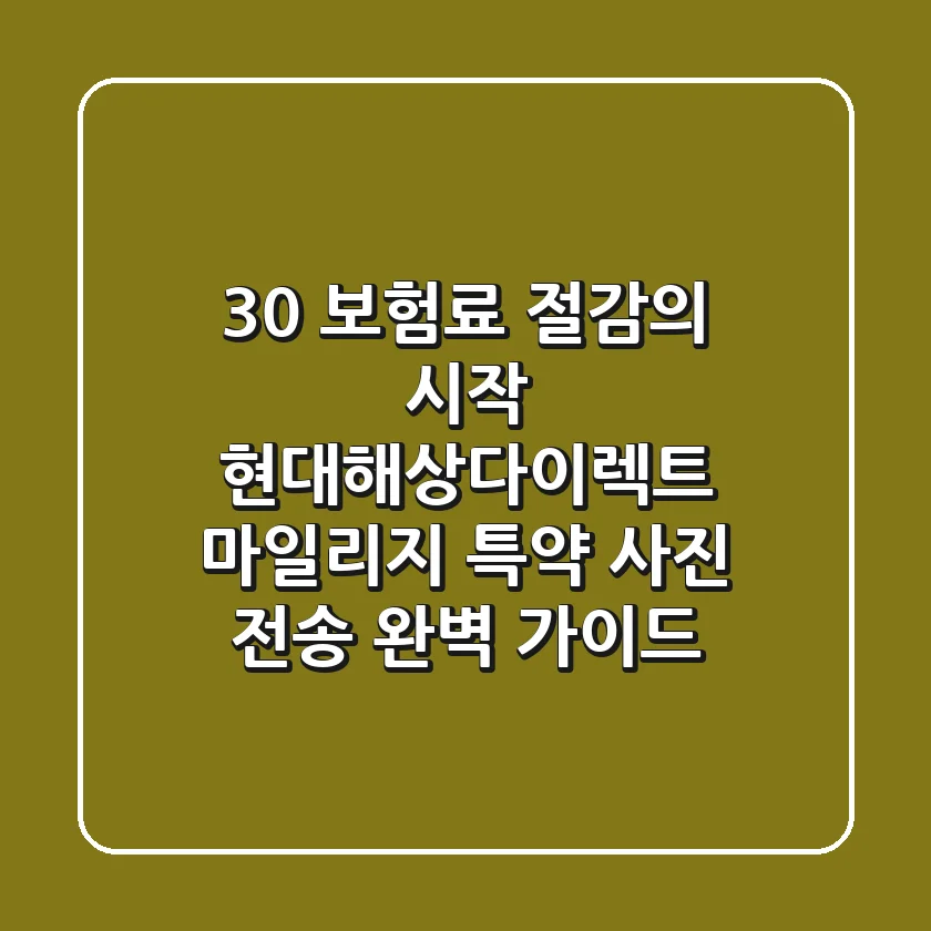 "30% 보험료 절감의 시작", 현대해상다이렉트 마일리지 특약 사진 전송 완벽 가이드