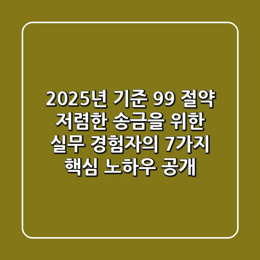 "2025년 기준 99% 절약", 저렴한 송금을 위한 실무 경험자의 7가지 핵심 노하우 공개