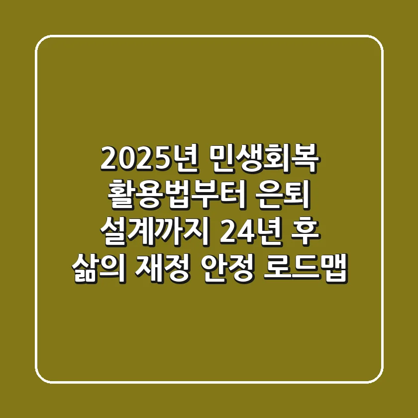 "2025년 민생회복 활용법부터 은퇴 설계까지", 24년 후 삶의 재정 안정 로드맵