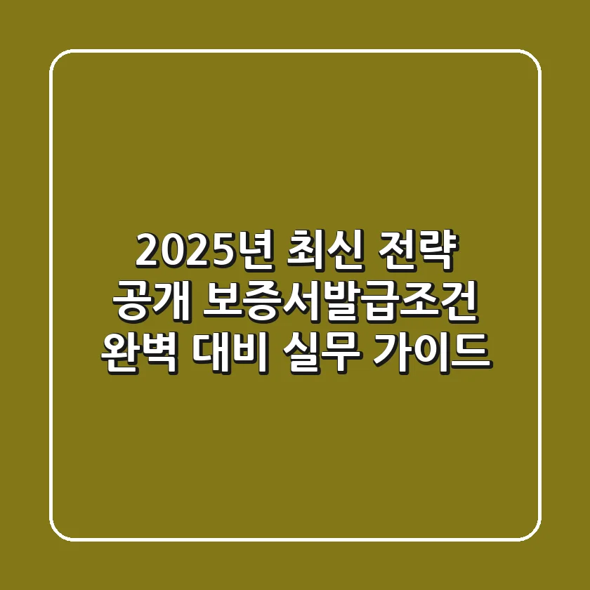 "2025년 최신 전략 공개", 보증서발급조건 완벽 대비 실무 가이드
