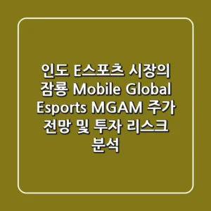 "인도 E스포츠 시장의 잠룡?", Mobile Global Esports (MGAM) 주가 전망 및 투자 리스크 분석