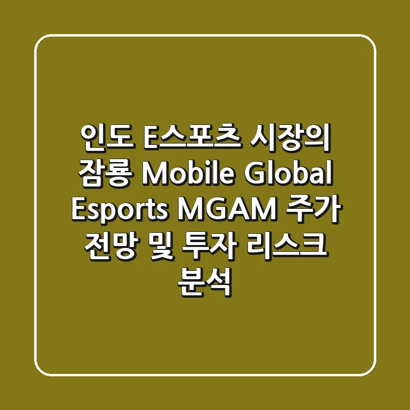 "인도 E스포츠 시장의 잠룡?", Mobile Global Esports (MGAM) 주가 전망 및 투자 리스크 분석
